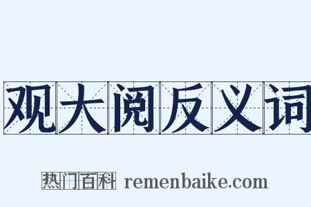 观大阅反义词是什么意思的图片